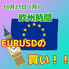 【10/21 欧州時間】EURUSDの金曜高値に注目！！高値更新で上昇トレンド継続へ！！