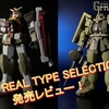 【機動戦士ガンダム GフレームFA】GフレームFA REAL TYPE SELECTIONを発売レビュー！さらに、GフレームFA 05の追加情報も初公開！？