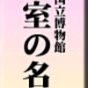 上野国立博物館「皇室の名宝」