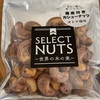 うす皮付き🐿カシューナッツロースト