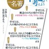 『別冊NHK100分de名著 「幸せ」について考えよう』