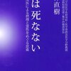 【読書録】「人は死なない」 矢作直樹 【本】