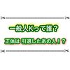 一般人Kって誰？ かいとん引退後の転生先って本当？