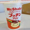 マックシェイク　プッチンプリン味　素晴らしい出来栄えだがカラメルソースは見た目だけ