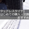 はじめての【スタッドレスタイヤ】これがおすすめ！雪道25年のベテランが地域別に紹介