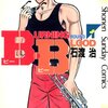 途中傭兵漫画になったボクシング漫画！「B．B」 by石渡治