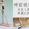 神棚の近くに破魔矢を置きたい飾りたい　神前破魔矢シリーズ