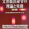 書籍紹介　「文書提出命令の理論と実務」：文書提出命令に関する書籍の決定版