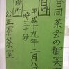 【競馬学校】侘びさびシビレ…合同茶会