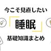 メンタルヘルス改善への近道！具体的な睡眠習慣5つのポイント