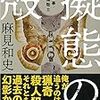 ヒリヒリ感が今一つ…。麻見和史さんの「擬態の殻」を読む。