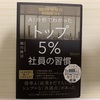 トップ5%の社員の習慣を読んでイキってるはなし