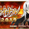 【FGO】星５ノッブ実装！！夢じゃけど夢じゃなかった！「オール信長総進撃 ぐだぐだファイナル本能寺2019」開催！