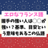 【エロなフランス語】握手の強い人は◯◯が強い？基準という意味もあるこの仏語