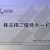 アトムから株主優待が到着（2023年12月）