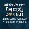 日産系サプライヤー「ヨロズ」の実力とは？業績悪化の理由・EV時代の行方・給与・口コミまで徹底解説