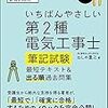 いちばんやさしい 第2種電気工事士