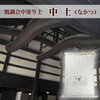駅の歴史と名所案内　中土駅　NAKATSUCHI STATION