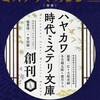 『ミステリマガジン』2019年11月号No.737【ハヤカワ時代ミステリ文庫創刊】