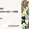 AI時代を生き抜く "人力Multiplatform芸人" の思索