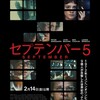 ドイツ人女優レオニー・ベネシュに注目❗️〜「セプテンバー５」