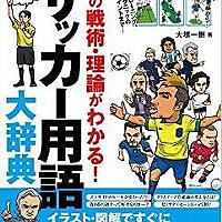 サッカー用語とは スポーツの人気 最新記事を集めました はてな サッカー用語とは スポーツの人気 最新記事を集めました はてな