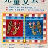 『児童文芸』冬号発売中です