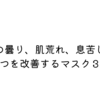 眼鏡の曇り、肌荒れ、息苦しさの３つを改善するマスク３選