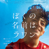ドキュメンタリー映画 『ぼくの名前はラワン』1月9日（金） 新宿武蔵野館  シネスイッチ銀座　他 全国公開