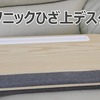 リストレスト付き ソニックひざ上デスク 1年半使用レビュー【ソファでゆったり作業ができる】