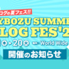20日間に約100の記事を投稿する夏フェス「CYBOZU SUMMER BLOG FES '24」を開催します！