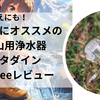 災害用にも！圧倒的にオススメの登山用浄水器・カタダイン　ビーフリーのレビュー