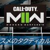 【CoD MW2】おすすめのタクティカルを紹介！使い分けも解説！