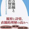 2021年1月の読書のこと「南方熊楠と宮沢賢治 日本的スピリチュアリティの系譜」