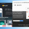 WEBプッシュ 2017年12月 最新の試行報告：iOSへの課題はあるけれど、最前線は百花繚乱。WEBプッシュサービスを利用して、アプリ開発ではない、プッシュ機能付きのWEBサービスを創る - その１-