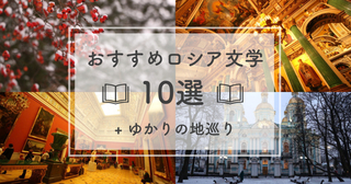 おすすめロシア文学10選とゆかりの地巡り