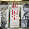 【展覧会】関西３館で国宝展 2025春！