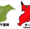 6月15日（木）は、「#千葉県民の日」、そして「#栃木県民の日」です。千葉県誕生150周年記念HP