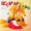 BOOK〜『ぼくがおおきくなったら』（くすのきしげのり・いもとようこ