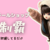 秋葉原ドールショップ全制覇　※私が把握してるだけ