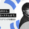 香りのUI/UXから、化粧品物流システムまで。Coloria エンジニアリングの面白さ