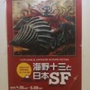 「海野十三と日本SF」展