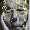 【２５３７冊目】佐藤眞一『認知症の人の心の中はどうなっているのか？』