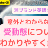 意外とわからない「受け身（受動態）」について超わかりやすく現役塾講師漣が解説！