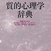 『質的心理学辞典』項目　4点