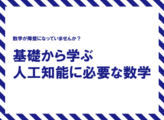 特別編集　基礎から学ぶ、人工知能に必要な数学