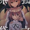 【同人誌24p/C99発行】狐之茶袋 / 碧猫 －みどりねこ－