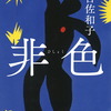 非色（ひしょく）～読書レビュー～