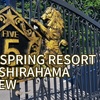 ファイブスプリングリゾートザ白浜ブログ⭐︎全室スイート＆オールインクルーシブで夢のような滞在♡