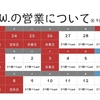 ゴールデンウィークの営業のお知らせ